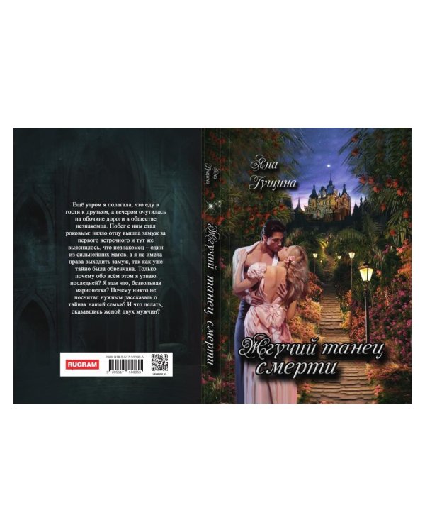 Жгучий танец смерти