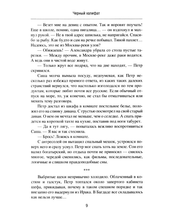 Черный халифат. Держите огонь зажженным: романы