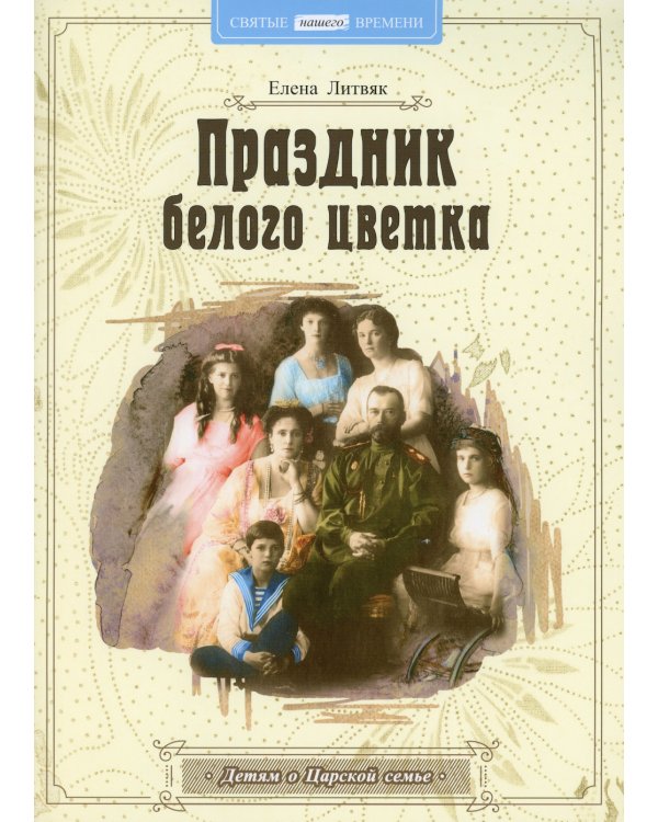 Праздник белого цветка: детям о Царской семье