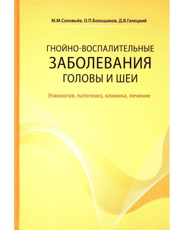 Гнойно-воспалительные  заболевания головы и шеи. Этиология, патогенез, клиника, лечение. 5-е изд