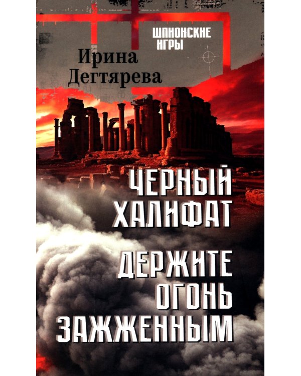Черный халифат. Держите огонь зажженным: романы