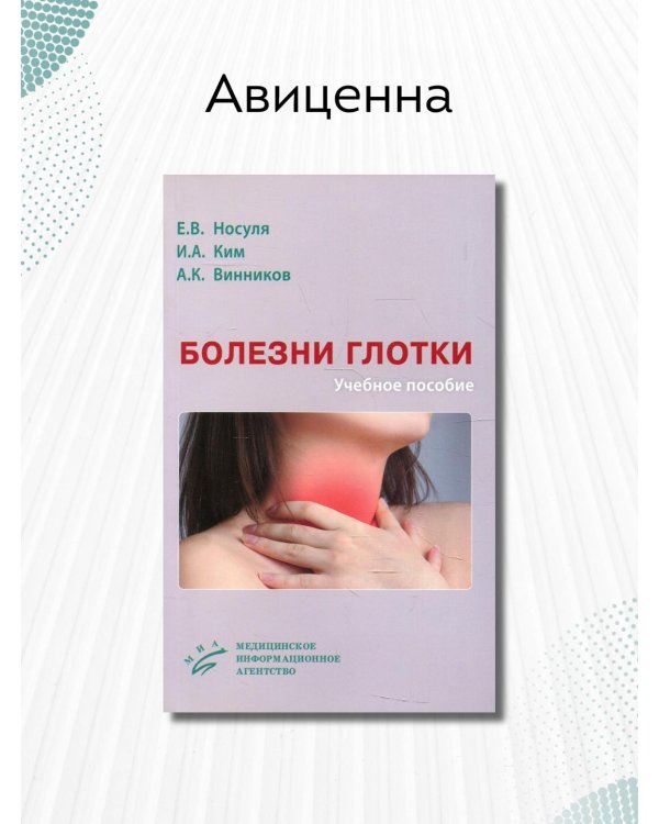 Болезни глотки. Учебное пособие. Гриф Министерства Здравоохранения