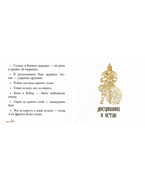 Жить - Родине служить: Русские пословицы и поговорки, цитаты из Священного Писания, наставления святых отцов, изречения