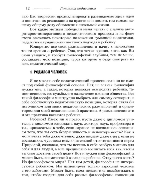 Основы гуманной педагогики. Кн. 10. Воспитание и развитие личности. 2-е изд