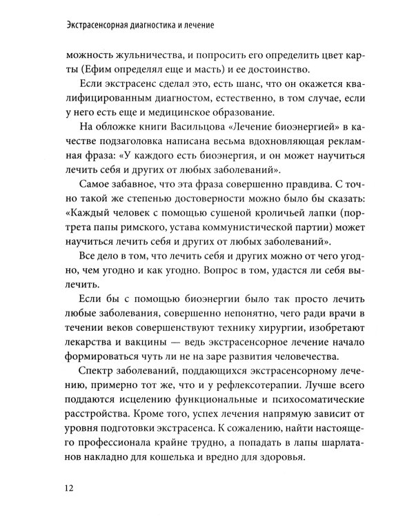 Экстрасенсорная диагностика и лечение