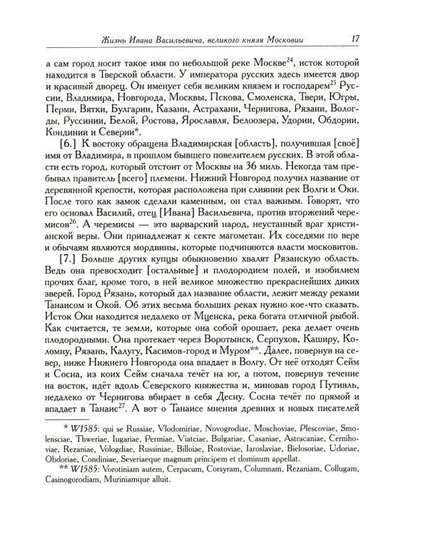 Жизнь Ивана Васильевича, великого князя Московии