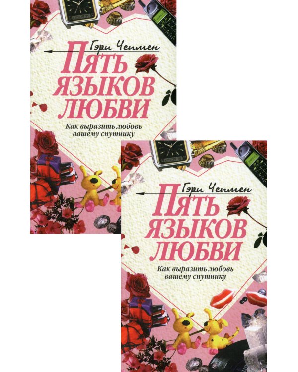 Пять языков любви: Как выразить любовь вашему спутнику (комплект из двух одинаковых книг)