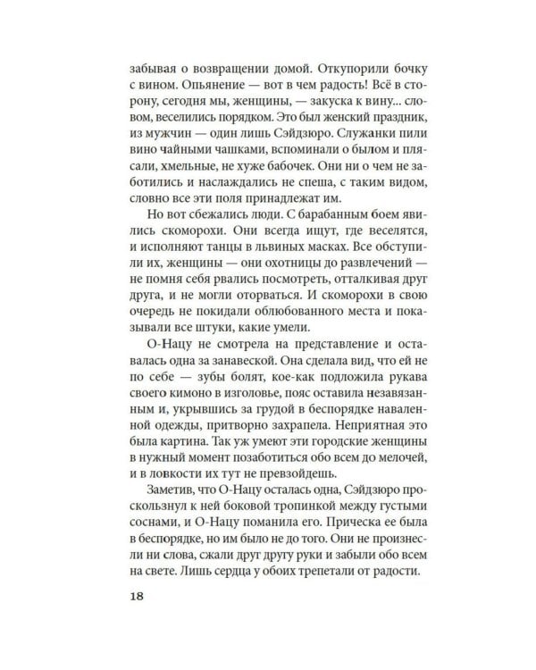 Пять женщин, предавшихся любви. История любовных похождений одинокой женщины: новеллы
