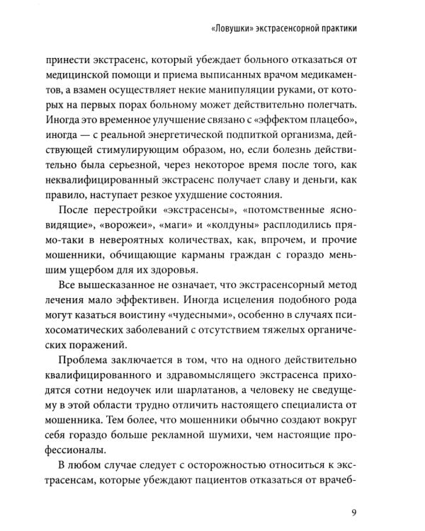 Экстрасенсорная диагностика и лечение