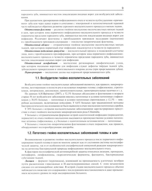 Гнойно-воспалительные  заболевания головы и шеи. Этиология, патогенез, клиника, лечение. 5-е изд