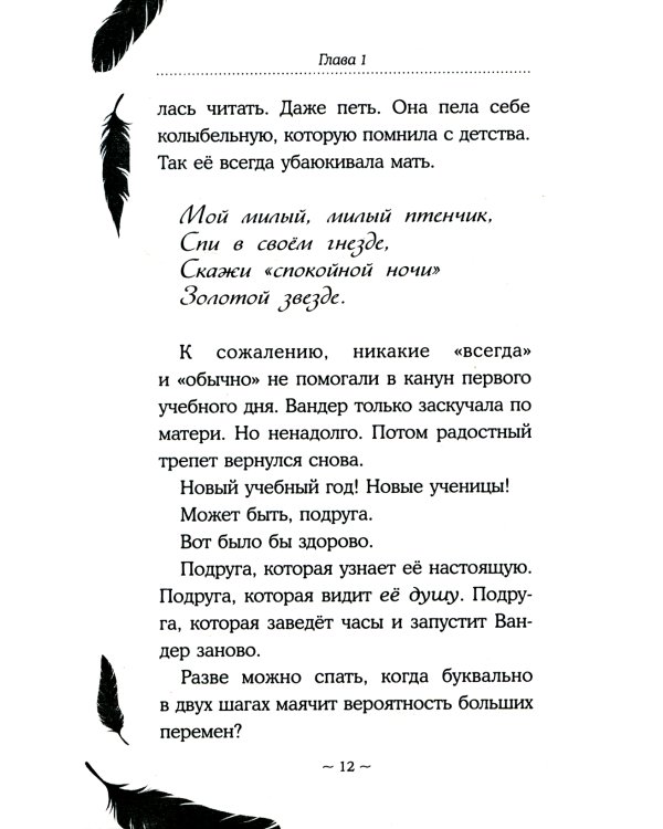 Песня сердца Вандер Квин