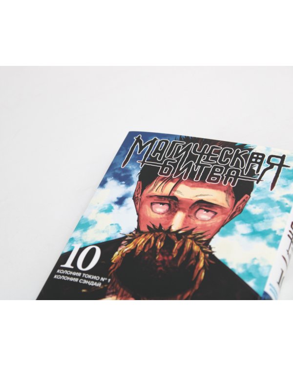 Магическая битва 9-10 (комплект из 2-х книг)