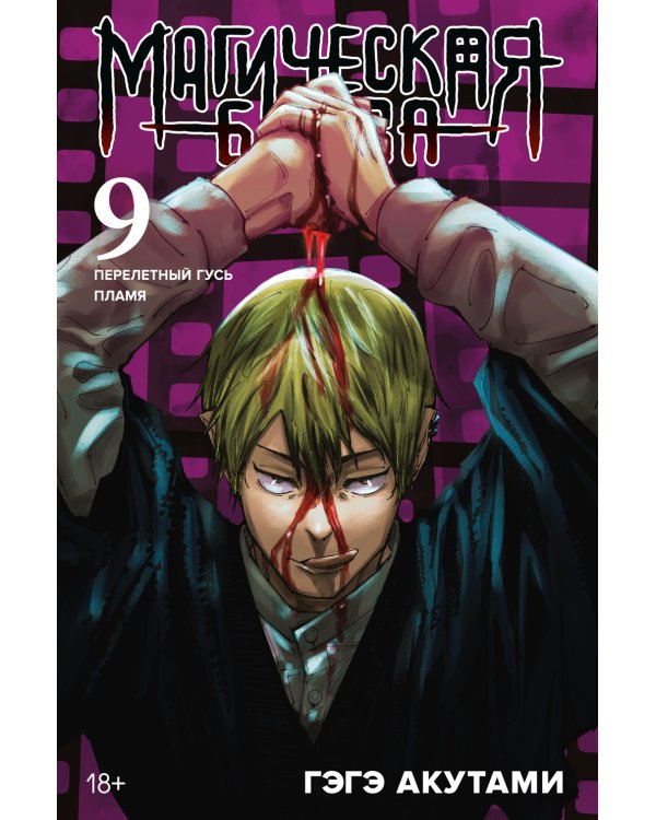 Магическая битва 9-10 (комплект из 2-х книг)