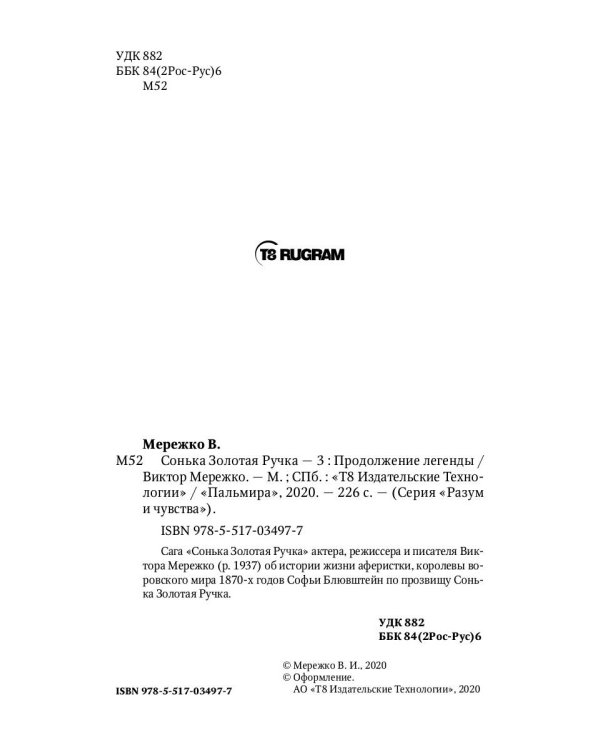 Сонька Золотая Ручка - 3. Продолжение легенды