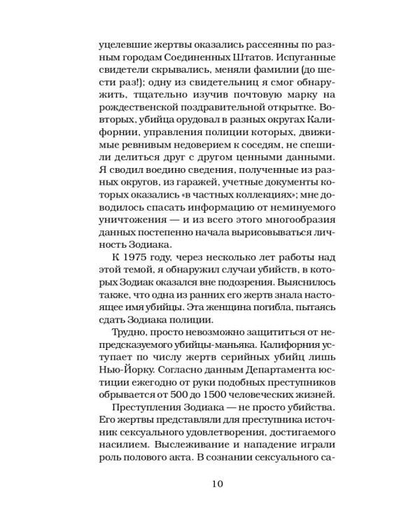 Зодиак. Непойманный убийца