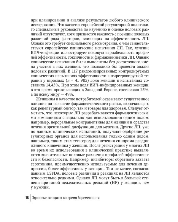 Здоровье женщины во время беременности. Клиническая фармакология