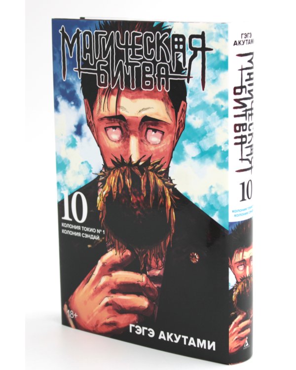 Магическая битва 9-10 (комплект из 2-х книг)