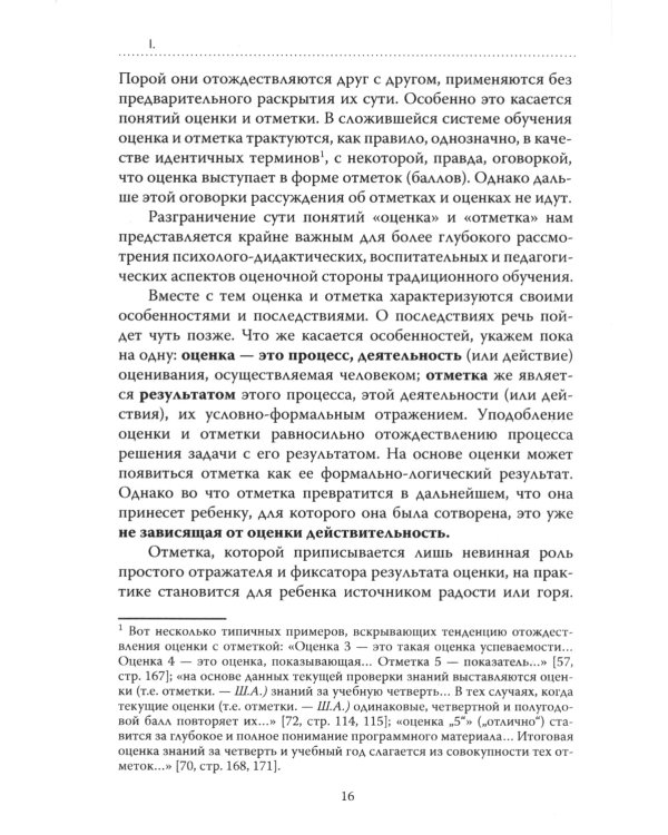 Основы гуманной педагогики. В 20 книгах. Книга 4. Об оценках