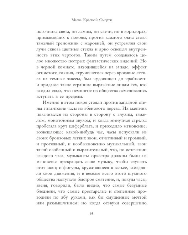 Маска Красной Смерти: рассказы