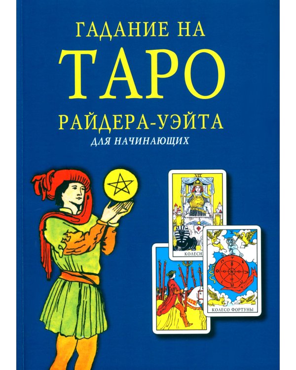 Таро для начинающих с книгой (78 карт + книга руководство. Арт: 50200)