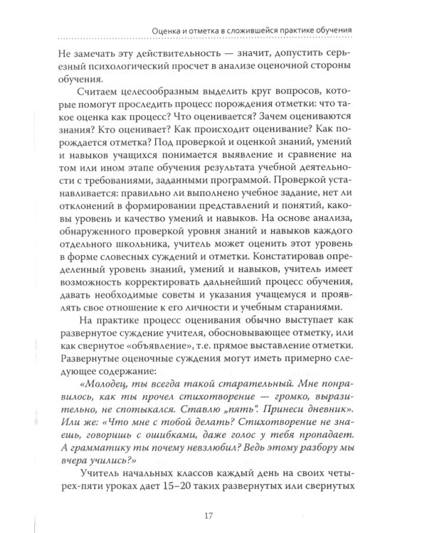 Основы гуманной педагогики. В 20 книгах. Книга 4. Об оценках