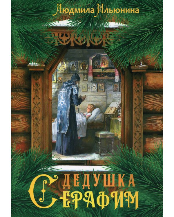 Дедушка Серафим