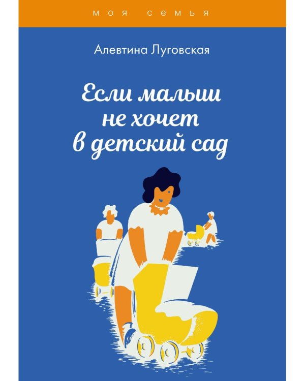 Если малыш не хочет в детский сад