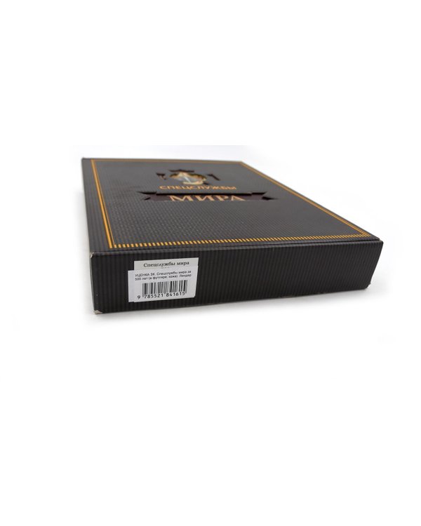 УЦЕНКА ЗК. Спецслужбы мира за 500 лет (в футляре, кожа)