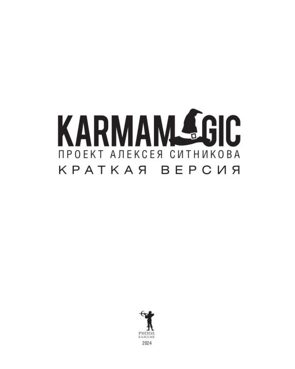 KARMAMAGIC. Краткая версия (обл.)