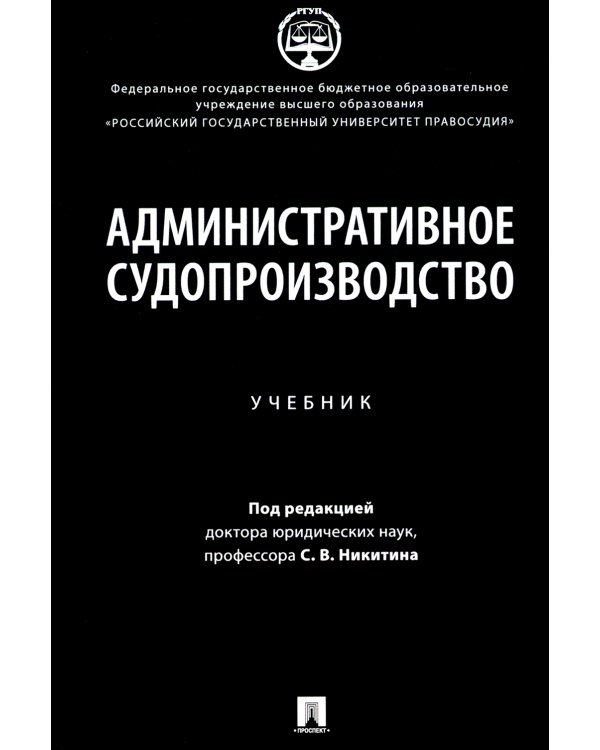 Административное судопроизводство: Учебник
