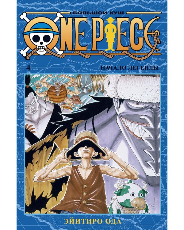 One Piece. Большой куш 4. Начало легенды: Кн. 10-12: манга