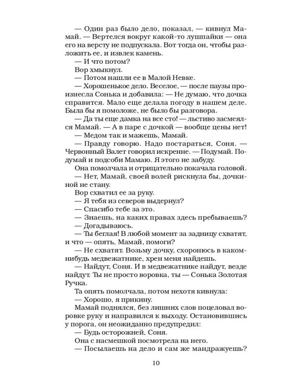 Сонька Золотая Ручка - 3. Продолжение легенды