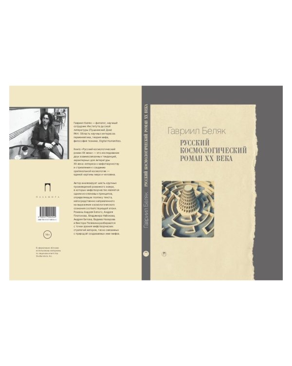Русский космологический роман ХХ века