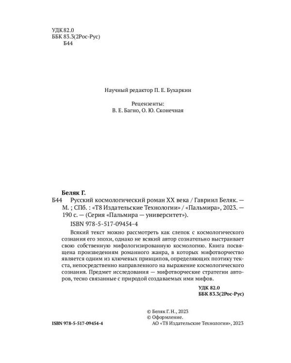 Русский космологический роман ХХ века