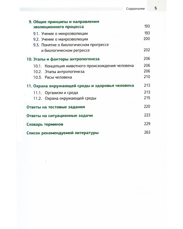 Биология в рисунках, схемах и таблицах: учебное пособие. 2-е изд., доп