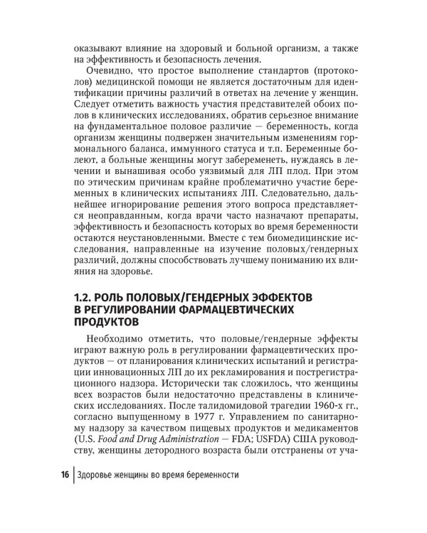 Здоровье женщины во время беременности. Клиническая фармакология