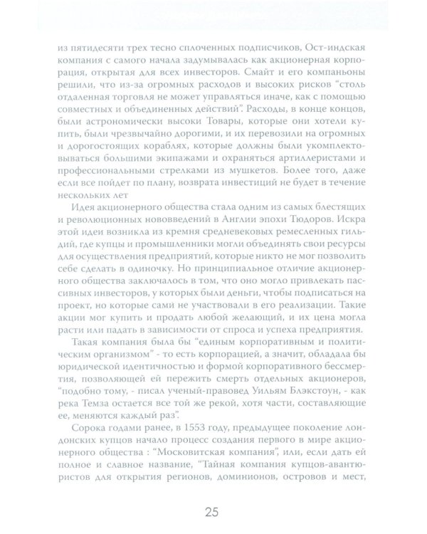 Анархия. Неумолимое возвышение Ост-Индской компании