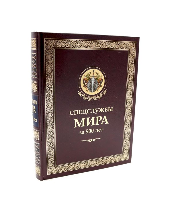 УЦЕНКА ЗК. Спецслужбы мира за 500 лет (в футляре, кожа)