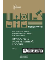 Правосудие в современной России. Т. 2: монография