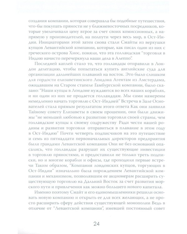 Анархия. Неумолимое возвышение Ост-Индской компании