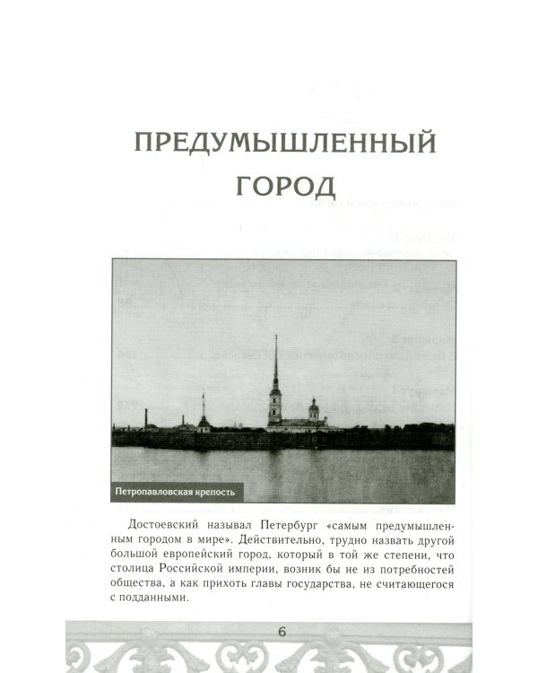 Петербург Достоевского. Исторический путеводитель. 2-е изд., перераб. и доп
