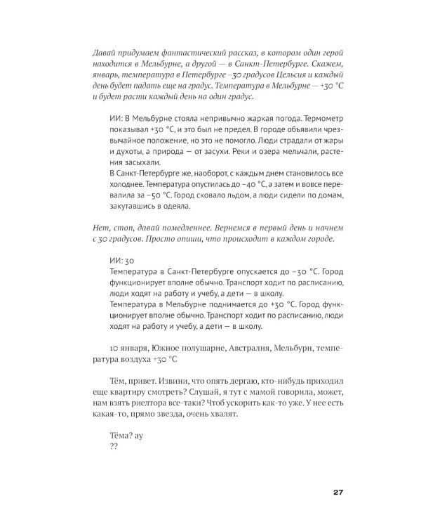 Механическое вмешательство. 15 рассказов, написанных вместе с Алисой на YandexGPT: рассказы