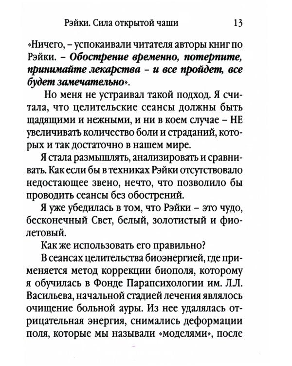 Рэйки - сила открытой чаши. Эзотерика для всех. 10-е изд