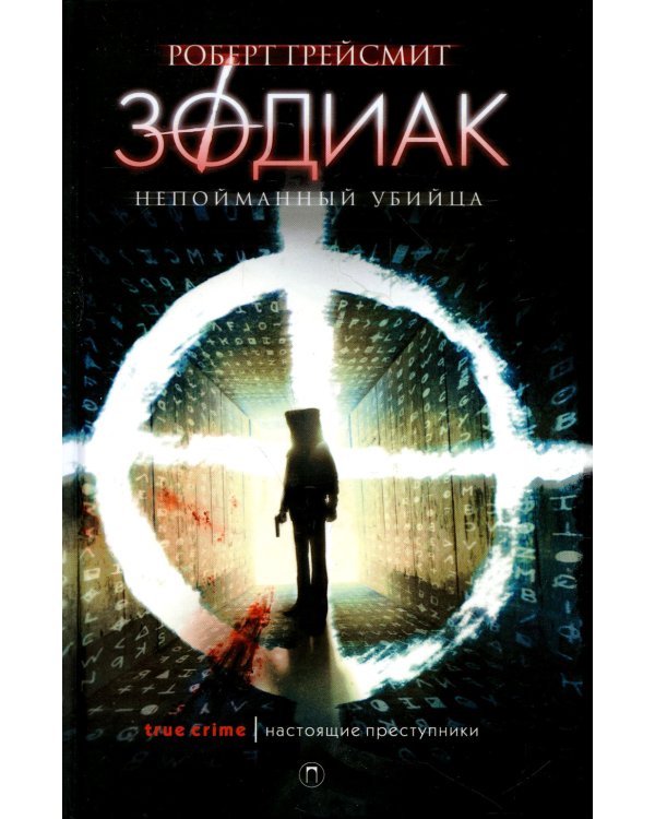 Зодиак. Непойманный убийца