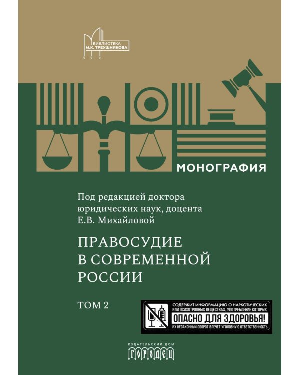 Правосудие в современной России. Т. 2: монография