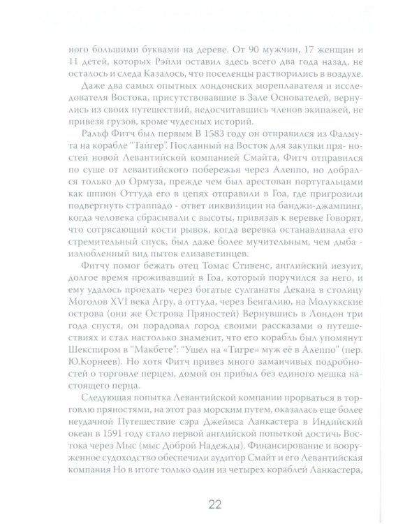 Анархия. Неумолимое возвышение Ост-Индской компании