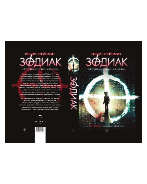 Зодиак. Непойманный убийца