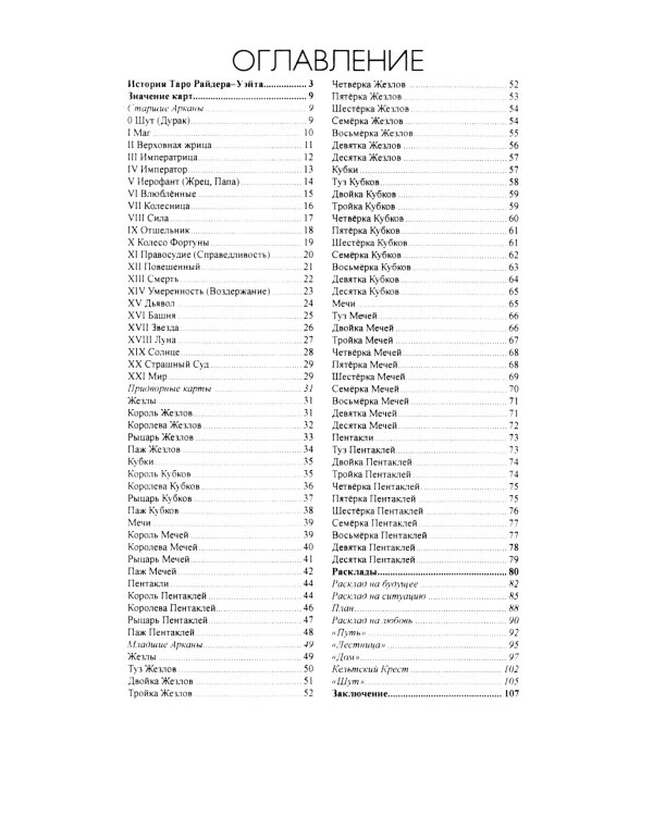 Таро для начинающих с книгой (78 карт + книга руководство. Арт: 50200)