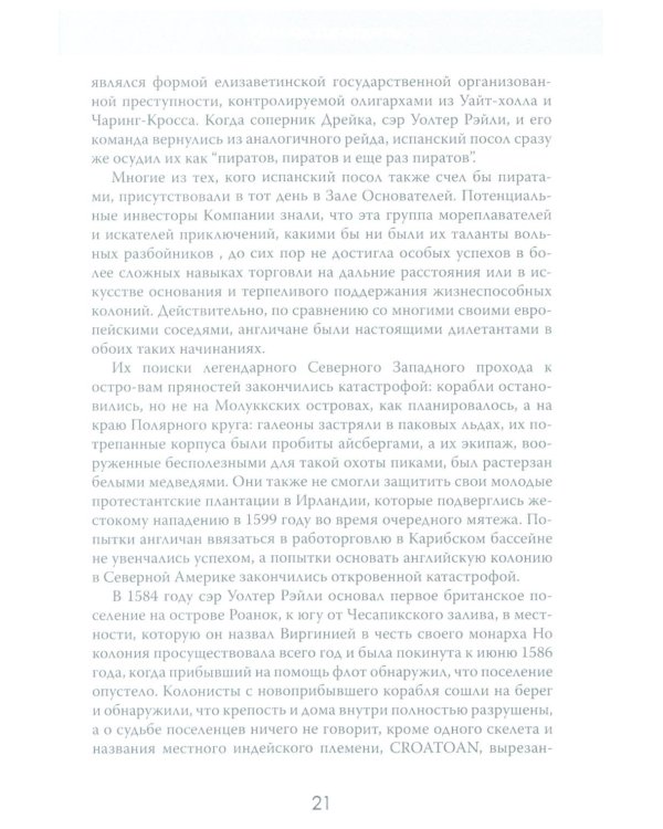 Анархия. Неумолимое возвышение Ост-Индской компании
