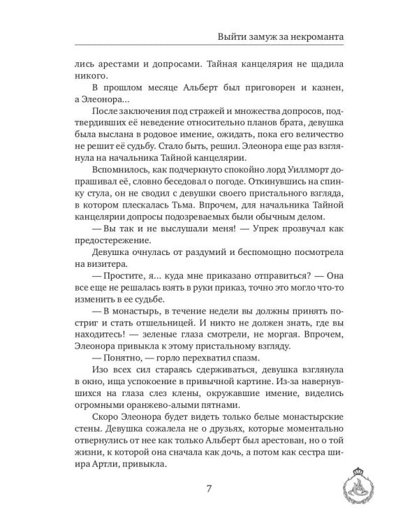 Выйти замуж за некроманта